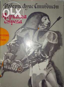 "Черната стрела" от Робърт Луис Стивънсън