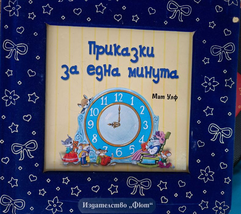 Лот книжки "Приказки за една минута", 2 бр.