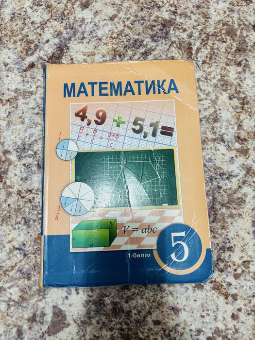Математика 5 класс