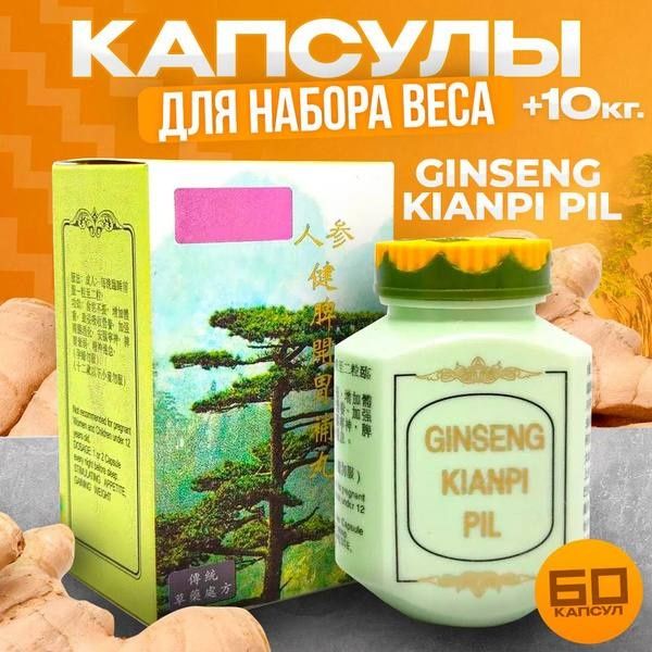 Ginseng kianpi pil для набора массы
