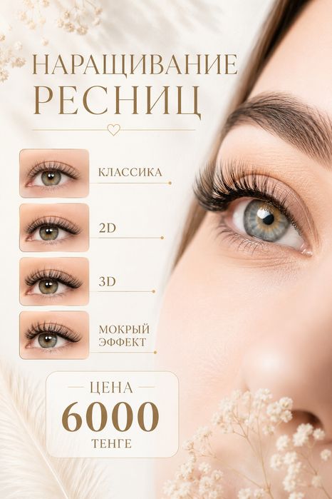 Наращивание ресниц 6000тг