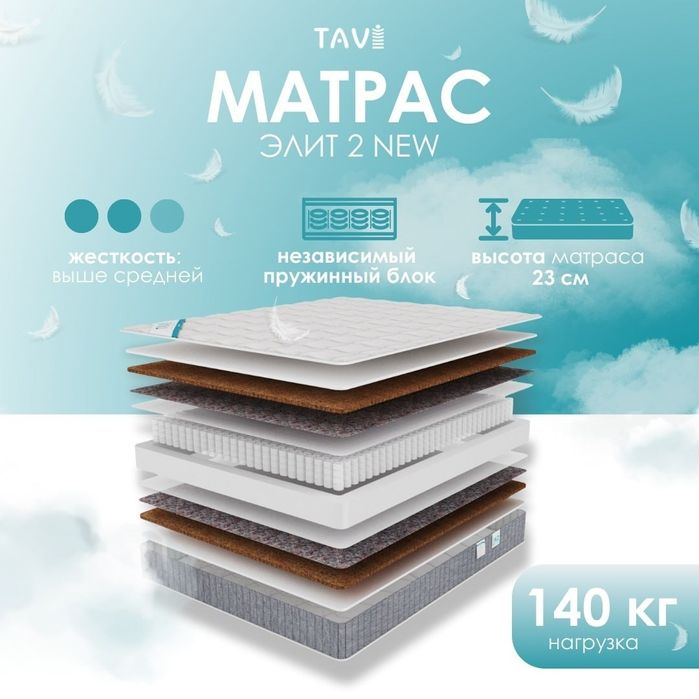 Матрас TAVI Элит 2 NEW, размер 140*200