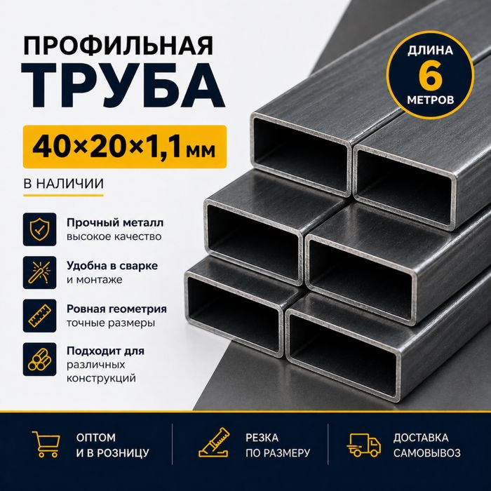 Профильная труба 40*20*1,1мм