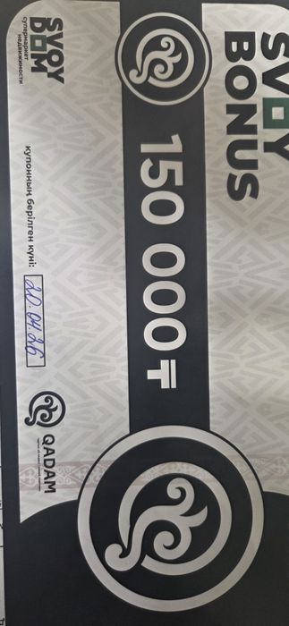 Купон свой дом на 150.000тг