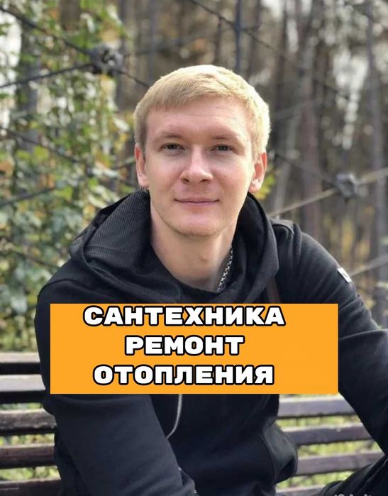 Сантехник услуги сантехника. Ремонт котлов ремонт отопления теплый пол