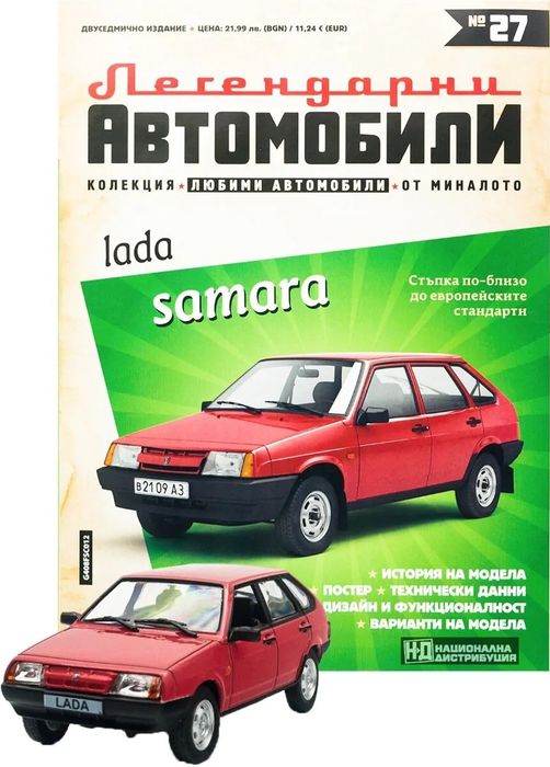 Лада Самара 2109 Легендарни автомобили Deagostini Брой номер 27
