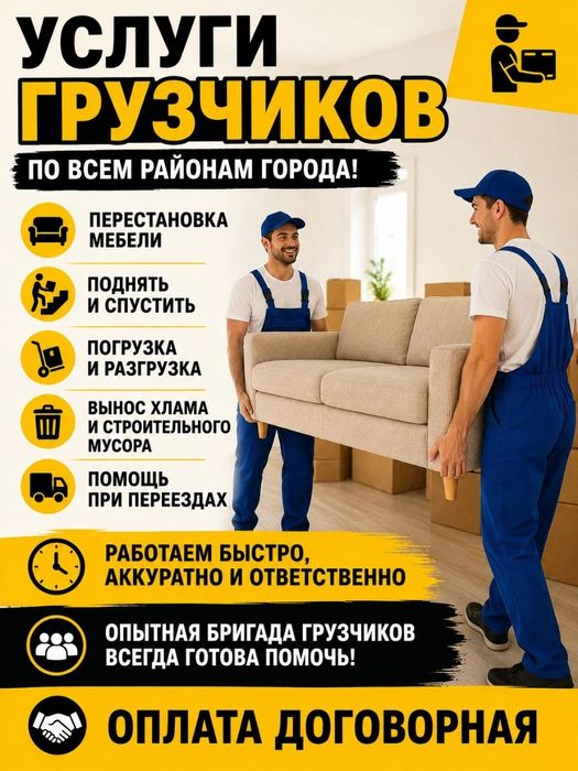 Грузчики по вызовы перестановка погрузка разгрузка