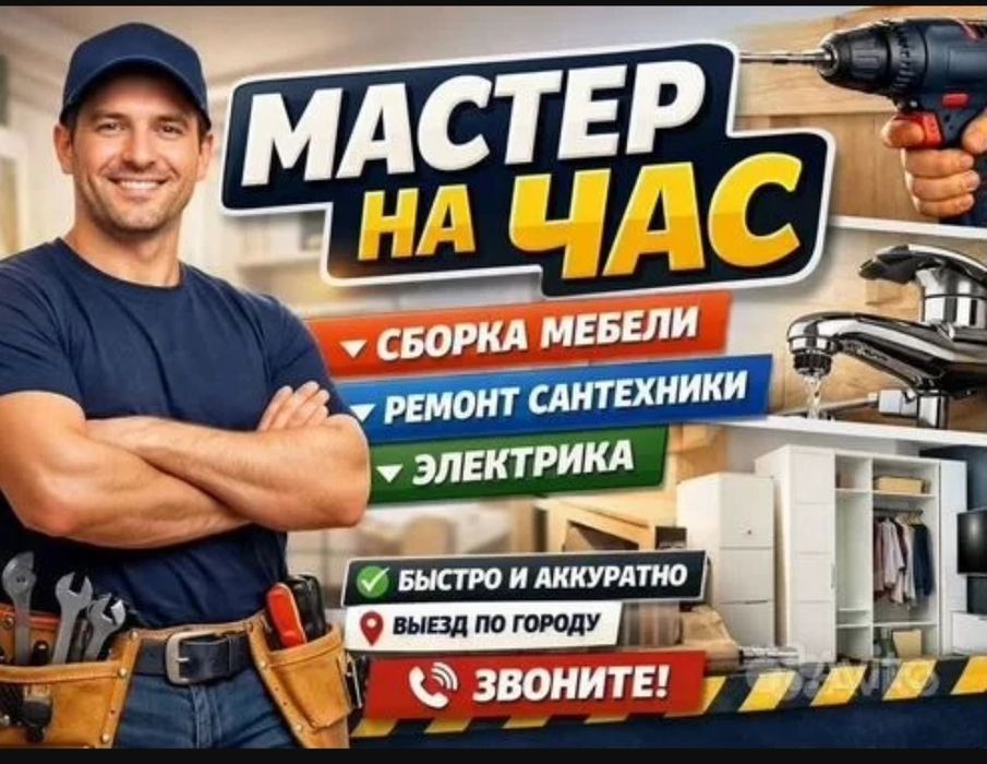 Мастер на час, работы по дому.