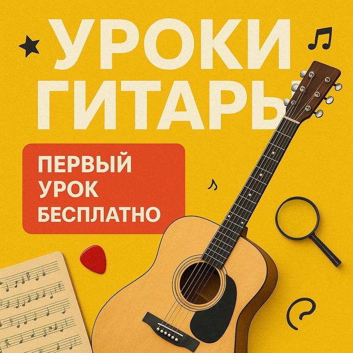 Уроки гитары для начинающих и любителей — онлайн