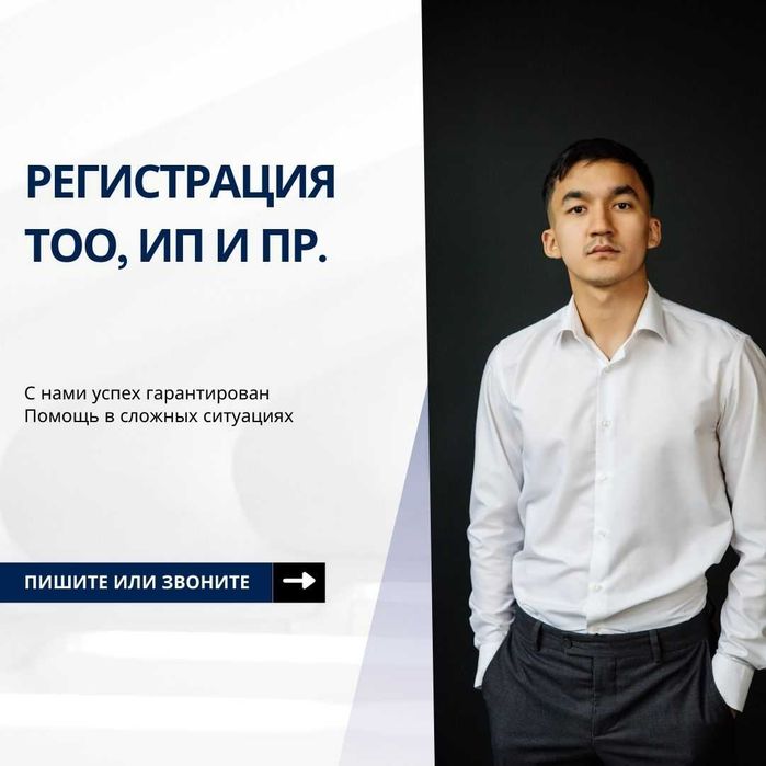 Регистрация/Открытие/Ликвидация/Банкротство ТОО, ИП, АО и пр.