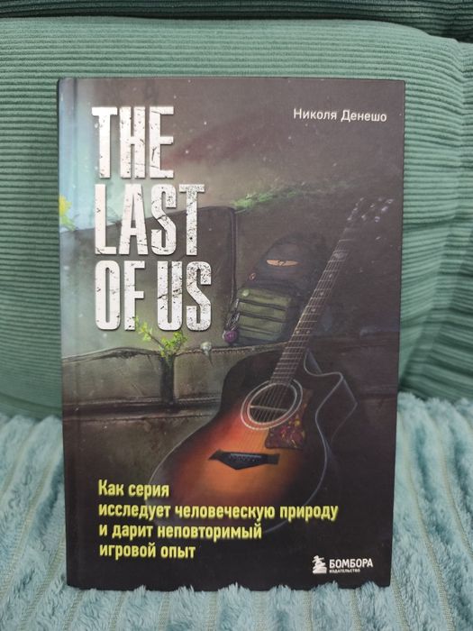 Книга "The last of us"