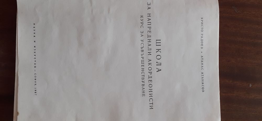 За напреднали Акордеонисти - Школа учебник