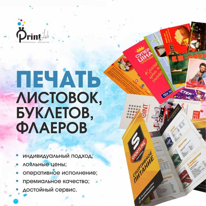 Печать листовок, буклетов, флаеров в Астане