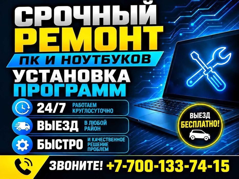 Ремонт компьютера, моноблока, ноутбука, настройка, программист. ВЫЕЗД!