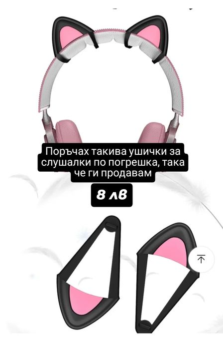 Котешки уши за слушалки