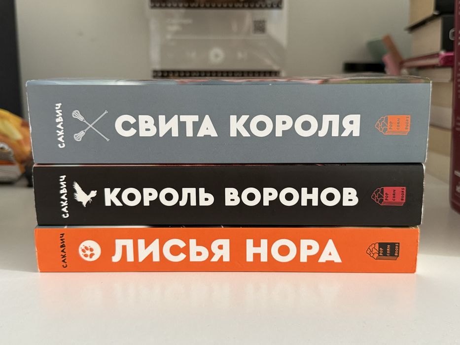 Трилогия Все ради игры: Лисья Нора, Король Воронов, Свита Короля. Ориг