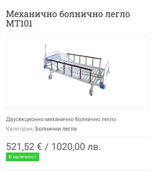 Болнично легло/механично с матрак
