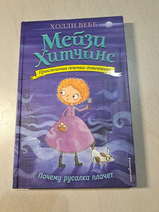 книга из серии Мейзи Хитчинс "Почему русалка плачет" автор Холли Вебб
