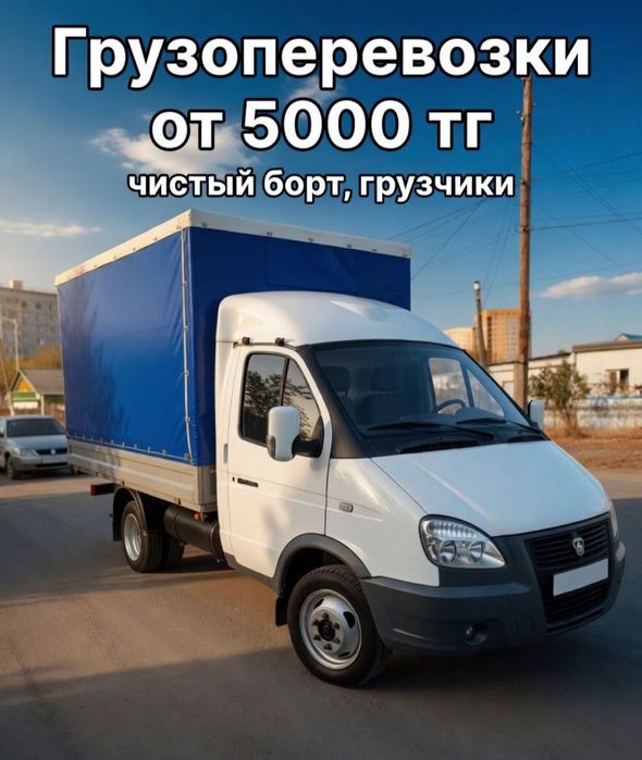 Газель + ГРУЗЧИКИ дешевле