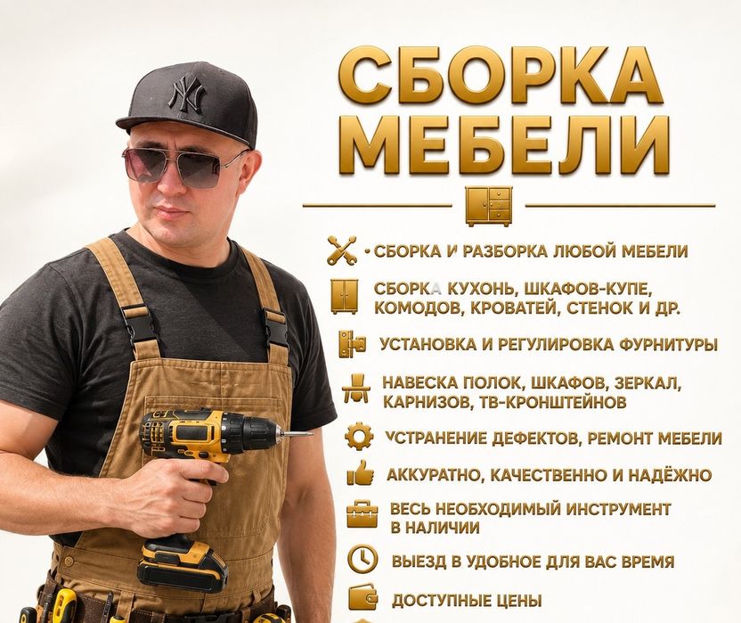 Мебельный Мастер В АЛМАТЫ