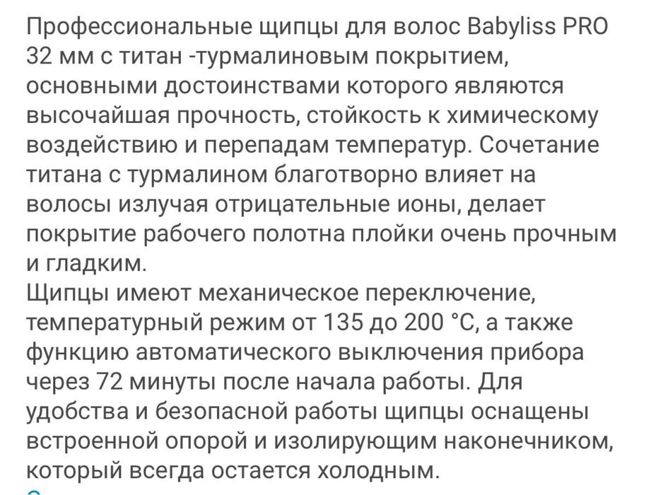 Плойка Babyliss 32 мм