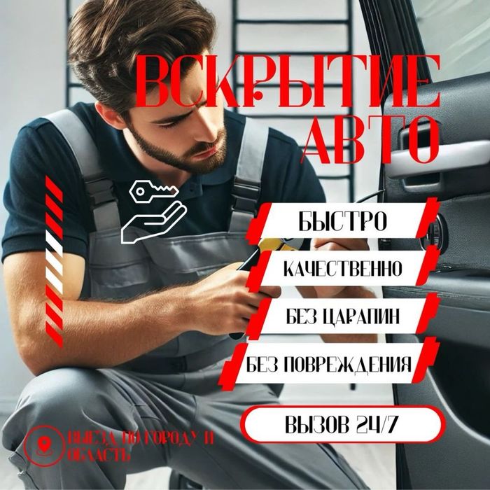 Срочное вскрытие автомобиля по Астане