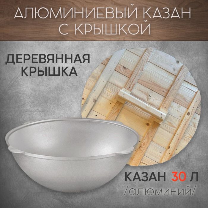 Казан с деревянной крышкой