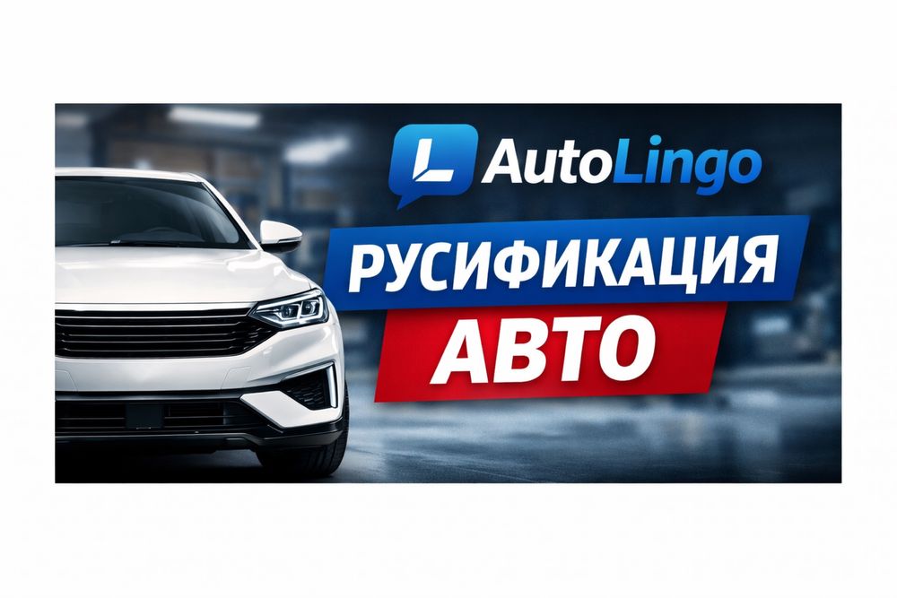 AutoLingo | Русификация авто из Китая | Гарантия