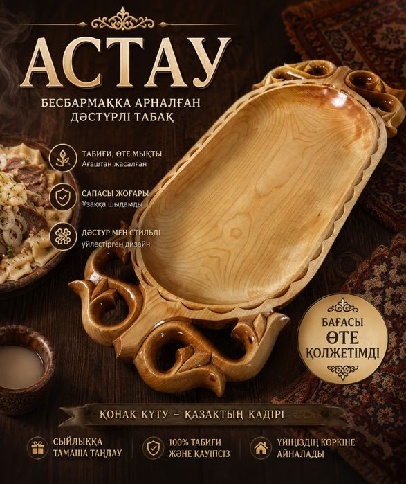 Деревянный Астау