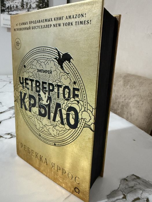 Ребекка Яррос. Четвертое крыло