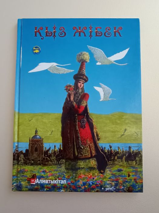 Кыз Жибек. книга