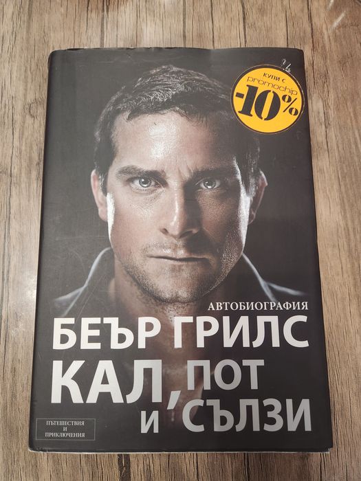 Беър Грилс "Кал, пот и сълзи" книга