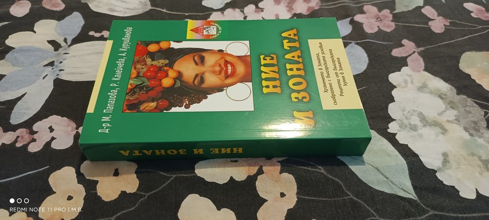 Ние и Зоната от д-р Мария Папазова