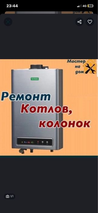 Ремонт газовых котлов и газ калонков стиралных машин