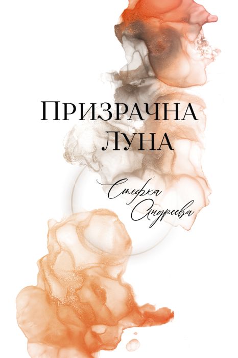 ПРОМО! Поезия - Призрачна луна - Стефка Андреева