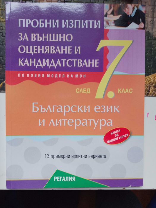 учебни помагала сборници за матура 5 6  7 клас български литература