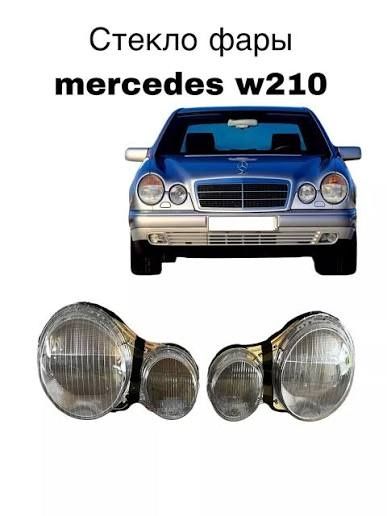 Mercedes W210 Стекло Фары Новые