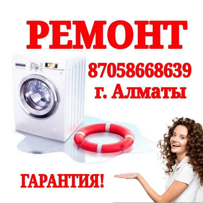 Ремонт стиральной машины у вас дома