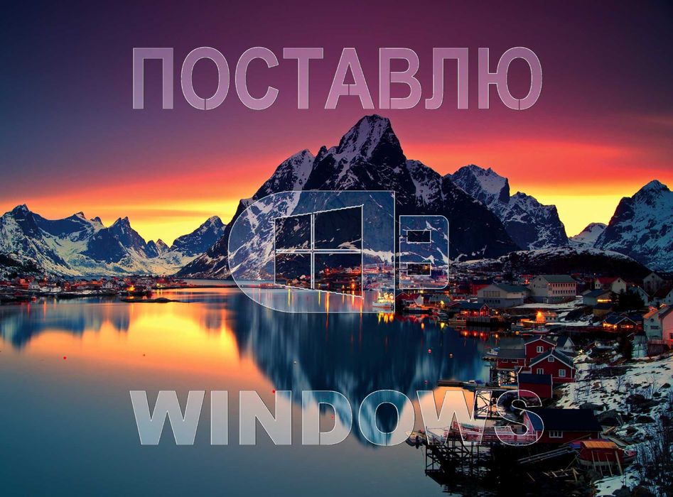 Виндус 11 | 10 лицензионный и программами office для Виндос