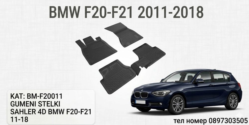 Гумени стелки SAHLER 4D за BMW 1 Series F20-F21 / БМВ 1-ва серия Ф20-Ф21 (2011-2018)