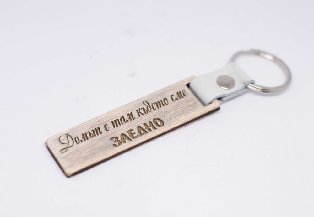Ключодържател гравиран