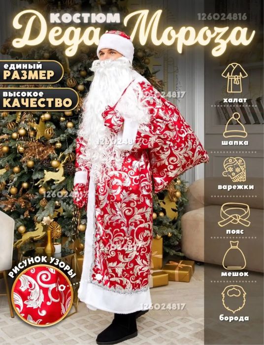 Прокат костюма Деда Мороза 2000 тг/час