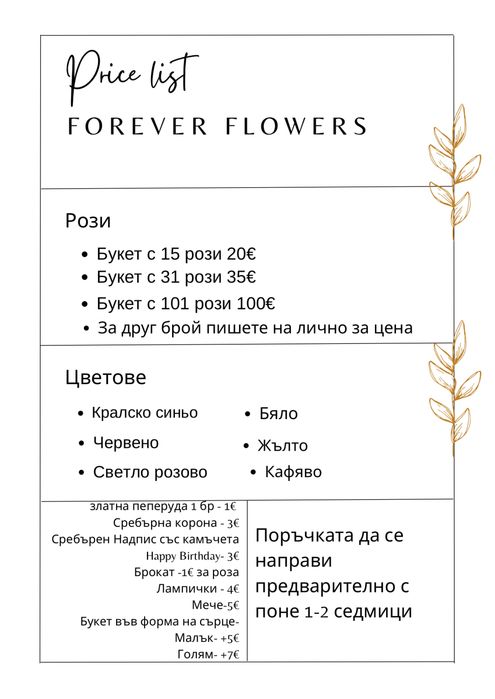 Вечни цветя ръчна изработка
