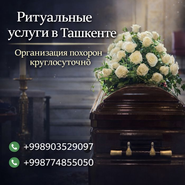Ритуальные услуги в Ташкенте. Отправка Груз 200 по всему миру