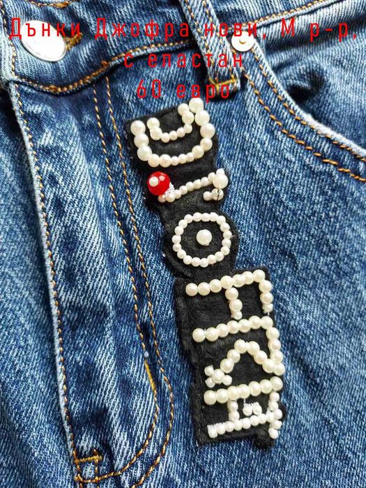 Дънки Джофра Djofra размер М, нови