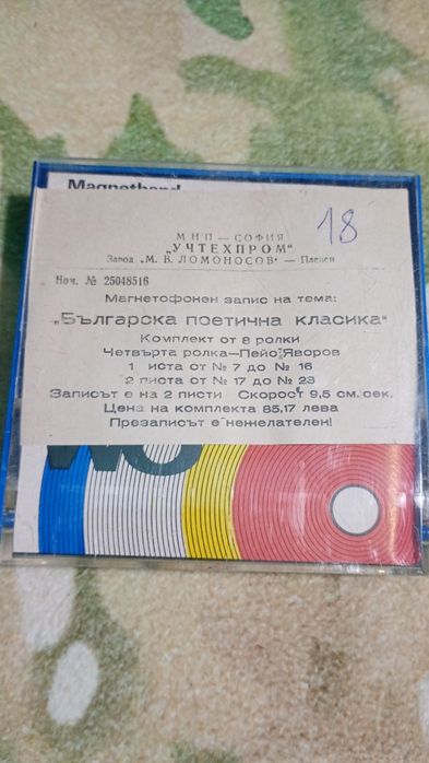 Магнетофонни ролки/ленти-14 бр.