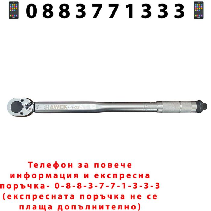 НЕМСКИ Динамометричен Ключ 1/2" 28-210Nm, HAWEK + ЛЕД ФЕНЕР