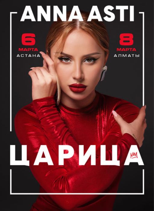 Анна Асти концерт в Алматы