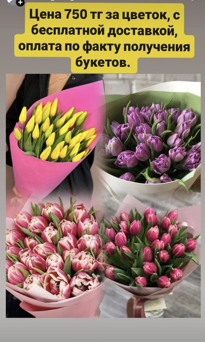 Тюльпаны по 750 тг