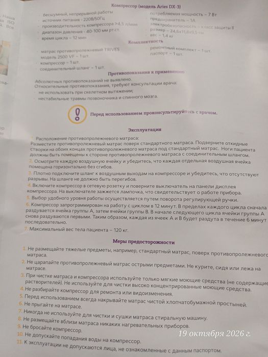 Матрас противопролежневый TRIVES